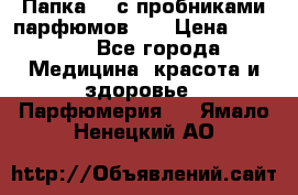 Папка FM с пробниками парфюмов FM › Цена ­ 3 000 - Все города Медицина, красота и здоровье » Парфюмерия   . Ямало-Ненецкий АО